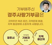 경주시 고향사랑기부제 고액기부 1호는 스페이스이엔지 백봉희 대표