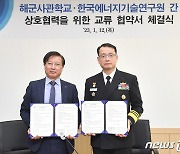 해사·한국에너지기술연구원, 상호협력 위한 교류 협약