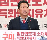 "반도체 특화단지 구미가 최적지입니다"