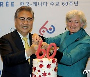 수교 60주년 기념하는 대한민국-캐나다