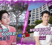 송중기 '500억↑' VS 현빈♥손예진 '370억'...'억'소리 나는 부동산 재산 ('연중')[종합]