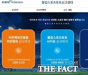 2023년에도 불법스포츠토토 신고센터 변함없이 운영