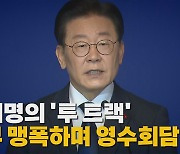 [나이트포커스] 이재명, 檢 소환 조사 이틀 만에 신년 기자회견