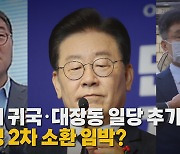 [나이트포커스] 마음 바꾼 김성태 "자진 귀국"...이르면 내일 귀국 항공편 탑승