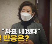 [나이트포커스] 나경원의 사의 표명...尹 '무응답' 속 해석 분분