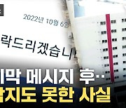 [자막뉴스] 인천서도 추가 피해 의심 정황 포착...피해자들 '전전긍긍'