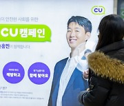 CU, 손흥민과 함께 '아이CU' 아동 안전 캠페인