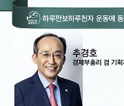 [하루만보 하루천자 동참합니다]추경호 경제부총리 겸 기획재정부 장관