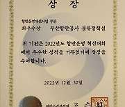 부산항만공사, 항만운영 혁신대회 최우수상