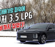 [영상] 대배기량 파워에 연비까지 잡았다! 그랜저 3.5 LPG