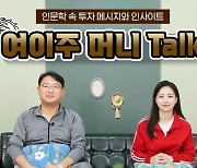 투교협, ‘인문학 속 투자이야기’ 영상 온라인 게시