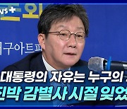 [뉴스+] 유승민 "진박 감별사 설치던 것 잊었나?"