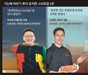 ‘투자 겨울’ 이겨낸 스타트업 “자금절약-투명공개로 신뢰 얻었다”