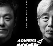 송골매 '40년만의 비행', 2차티저 공개…수호·장기하 등 공연 하이라이트 집중