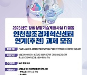 인천창경센터, '2023년도 창업성장기술개발사업' 참여기업 모집