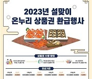 "수산물 구매, 2만원 돌려드려요" 설 온누리상품권 환급행사