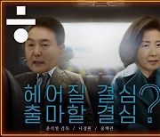 [공덕포차] 나경원, 당대표 ‘불출마 압박’에도 ‘출마할 결심’?