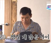 '세컨하우스' 조재윤 치질약부터 탈모 방지약까지 "이제 50이니 먹어야 해"