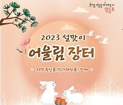 영등포구, ‘설 맞이 어울림장터’ 놀러오세요