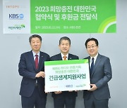 올해로 벌써 10년째…초록우산어린이재단, 인탑스, KBS, ‘2023 KBS1 라디오 연중기획 희망충전 대한민국’ 캠페인 협약 진행