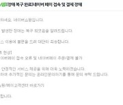 네이버페이, 일주일 만에 또 접속 불가…70분간 시스템 오류