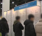 고용 호조라지만…청년 일자리 어렵다