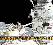 [톡톡 지구촌] 우주정거장 머물던 러 ‘소유즈’ 우주선, 운석 충돌로 결함…구조선 보낸다