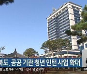 전라북도, 공공 기관 청년 인턴 사업 확대