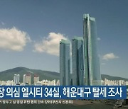 기업 별장 의심 엘시티 34실, 해운대구 탈세 조사