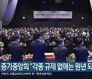 중기중앙회 “각종 규제 없애는 원년 되길”