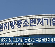 강원중기청, 중소기업·소상공인 지원 설명회 개최