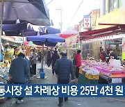 전통시장 설 차례상 비용 25만 4천원