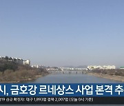 대구시, 금호강 르네상스 사업 본격 추진