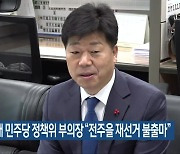 최형재 민주당 정책위 부의장 “전주을 재선거 불출마”