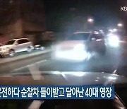 무면허 운전하다 순찰차 들이받고 달아난 40대 영장