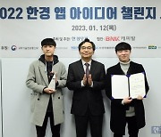 [포토] '2022 한경 앱 아이디어 챌린지' 최우수상 수상한 'NPNC' 팀