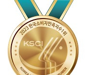 2023 한국소비자만족지수 1위 (1)