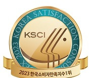 2023 한국소비자만족지수 1위 (2)