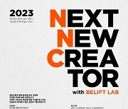 빌리프랩, 공개 오디션 ‘2023 Next New Creator with BELIFT LAB’ 개최…팝 뮤직 특화 프로듀서 모집