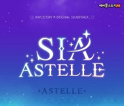 권진아, 게임 OST 음원 ‘ASTELLE’ 가창 참여… ‘깊이 있는 보컬+독보적 감성’