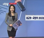 외교부·국방부 2023년 업무보고 브리핑 (1.11) [브리핑 인사이트]