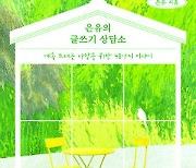 [200자 읽기] ‘글 쓰기 고민’ 상담해 드려요