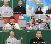 ‘일타강사’, 성진 스님과 하성용 신부의 만남 현장 공개 [M+TV인사이드]