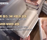 [뉴스7] 해리 왕자 '폭로 자서전' 후폭풍…호감도 추락