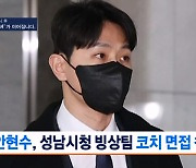 [뉴스7] '국내 복귀 추진' 안현수, 성남시청 빙상팀 코치 면접 참가