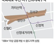 국회대로 지하화에 발맞춰 신월2동·신정4동 높이 완화