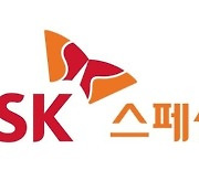 SK스페셜티, 한국안전인증원 ‘공간안전인증’ 획득