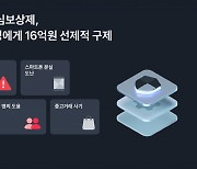 토스 안심보상제로 2500명이 16억원 선제적 구제받았다