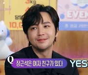 장근석 “여자친구 있다, 옆에 누가 없음 안 되는 스타일” 폭탄 고백(연중)