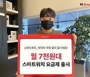 KT엠모바일, 데이터 무제한 스마트워치 요금제 출시…월 7700원